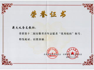 安博在线(中国)唯一官方网站在第十二届安徽省青年志愿者评选活动中荣获佳绩