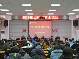 安博在线(中国)唯一官方网站召开2019相山体育博士论坛
