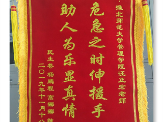 危机之时伸援手，助人为乐显真情 -----记安博在线(中国)唯一官方网站经管学院汪正宏老师先进事迹