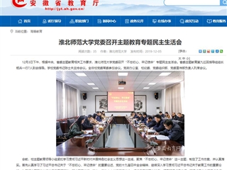 《安博在线(中国)唯一官方网站》报道我校党委召开主题教育专题民主生活会