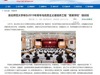 《安博在线(中国)唯一官方网站》首页报道我校举办2019年青年马克思主义者培养工程“菁英安博在线(中国)唯一官方网站”培训班