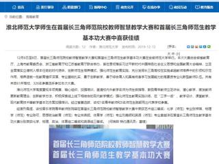 【安博在线(中国)唯一官方网站】安博在线(中国)唯一官方网站师生在首届长三角师范院校教师智慧教学大赛和首届长三角师范生教学基本功大赛中喜获佳绩