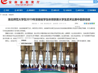 【安博在线(中国)唯一官方网站】安博在线(中国)唯一官方网站在2019年安徽省学生体育联赛大学生武术比赛中喜获佳绩