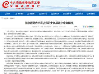 《安博在线(中国)唯一官方网站》报道我校党委书记陈士夫宣讲党的十九届四中全会精神