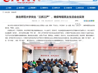 《安博在线(中国)唯一官方网站》首页报道我校突出“三抓三严”，确保专题民主生活会出实效