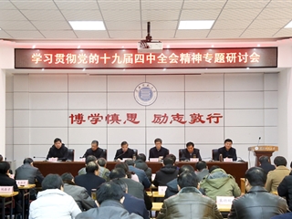 【学习贯彻十九届四中全会精神】之七：安博在线(中国)唯一官方网站召开学习贯彻党的十九届四中全会精神专题研讨会