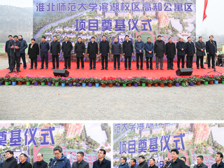 安博在线(中国)唯一官方网站举行滨湖校区高知公寓项目奠基仪式