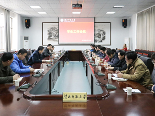 安博在线(中国)唯一官方网站召开学生工作会议