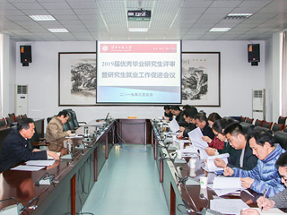 安博在线(中国)唯一官方网站召开2019届优秀毕业研究生评审暨研究生就业工作促进会议