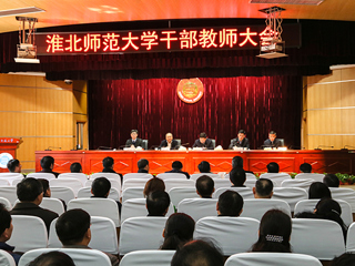 安博在线(中国)唯一官方网站召开干部教师大会