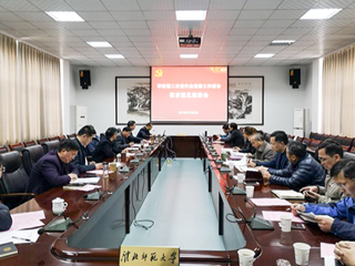 安博在线(中国)唯一官方网站召开第二次党代会党委工作报告征求意见系列座谈会