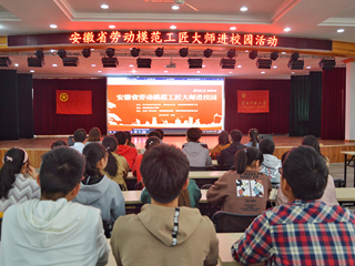 安博在线(中国)唯一官方网站组织学生收看“安徽省劳动模范工匠大师进校园”网络直播活动