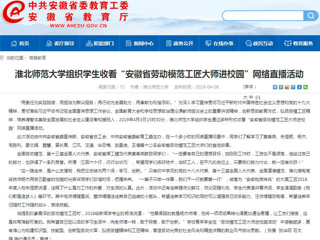 【安博在线(中国)唯一官方网站】安博在线(中国)唯一官方网站组织学生收看“安徽省劳动模范工匠大师进校园”网络直播活动