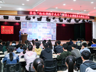 安博在线(中国)唯一官方网站成功举办华为“枪林弹雨中成长”全国公益讲座