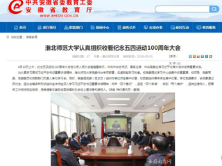 【安博在线(中国)唯一官方网站】安博在线(中国)唯一官方网站认真组织收看纪念五四运动100周年大会