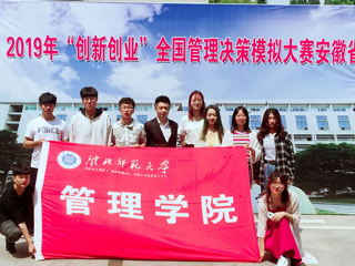 我校学子在2019年“创新创业”全国管理决策模拟大赛安徽省决赛中喜获佳绩