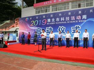 2019年淮北市科技活动周启动仪式在我校隆重举行