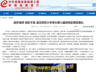 【安博在线(中国)唯一官方网站】首页：逐梦淮师 微影不离 安博在线(中国)唯一官方网站举办第七届微电影颁奖典礼