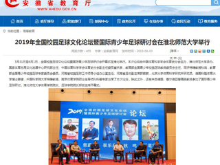 【安博在线(中国)唯一官方网站】2019年全国校园足球文化论坛暨国际青少年足球研讨会在安博在线(中国)唯一官方网站举行