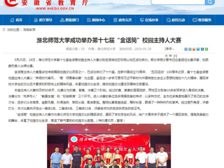 【安博在线(中国)唯一官方网站】安博在线(中国)唯一官方网站成功举办第十七届“金话筒”校园主持人大赛