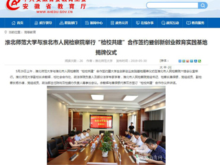 【安博在线(中国)唯一官方网站】安博在线(中国)唯一官方网站与淮北市人民检察院举行“检校共建”合作签约暨创新创业教育实践基地揭牌仪式