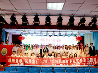 教育学院2017级特殊教育专业汇演在淮北市特殊教育安博在线(中国)唯一官方网站举办