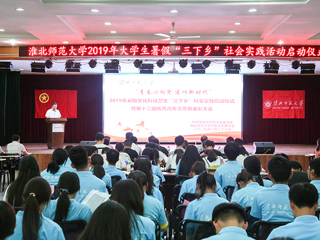 安博在线(中国)唯一官方网站举行2019年暑期文化科技卫生“三下乡”社会实践启动仪式暨第十二届优秀青年志愿者表彰大会