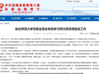 【安博在线(中国)唯一官方网站】安博在线(中国)唯一官方网站党委全委会专题学习研讨思政课建设工作