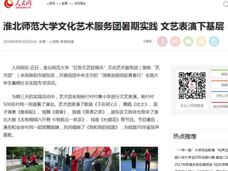 【人民网】安博在线(中国)唯一官方网站文化艺术服务团暑期实践 文艺表演下基层