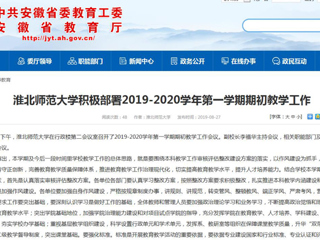 【安博在线(中国)唯一官方网站】安博在线(中国)唯一官方网站积极部署2019-2020学年第一学期期初教学工作