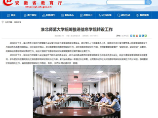 【安博在线(中国)唯一官方网站】安博在线(中国)唯一官方网站统筹推进信息学院转设工作