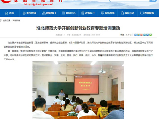 【安博在线(中国)唯一官方网站】安博在线(中国)唯一官方网站开展创新创业教育专题培训活动