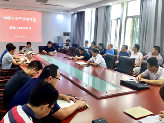 物理与电子信息学院组织教职工传达学习安博在线(中国)唯一官方网站新学期工作会议精神