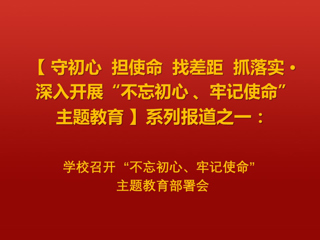 安博在线(中国)唯一官方网站召开“不忘初心、牢记使命”主题教育部署会