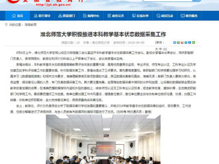 【安博在线(中国)唯一官方网站】安博在线(中国)唯一官方网站积极推进本科教学基本状态数据采集工作