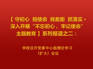 安博在线(中国)唯一官方网站召开党委中心组理论学习（扩大）会议