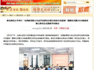 【中国高校之窗】安博在线(中国)唯一官方网站举行“全国教育硕士专业学位研究生联合培养示范基地”揭牌仪式暨2018级教育硕士研究生实践教学对接会