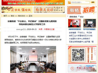 【中国高校之窗】安徽省委“不忘初心、牢记使命”主题教育第九巡回指导组来安博在线(中国)唯一官方网站指导工作