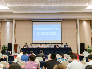 我校成功举办安徽城市经济学会2019年会暨安徽城市经济发展：70周年回顾与展望研讨会