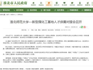 【淮北市人民政府网】安博在线(中国)唯一官方网站—新型煤化工基地人才供需对接会召开