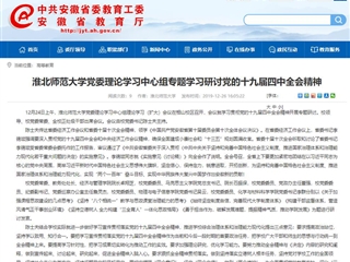 《安博在线(中国)唯一官方网站》报道我校党委理论学习中心组专题学习研讨党的十九届四中全会精神