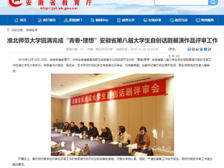【安博在线(中国)唯一官方网站】：安博在线(中国)唯一官方网站圆满完成“青春·理想”安徽省第八届大学生自创话剧展演作品评审工作