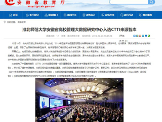 【安博在线(中国)唯一官方网站】：安博在线(中国)唯一官方网站安徽省高校管理大数据研究中心入选CTTI来源智库