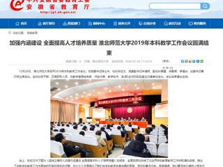 【安博在线(中国)唯一官方网站】：加强内涵建设 全面提高人才培养质量 安博在线(中国)唯一官方网站2019年本科教学工作会议圆满结束