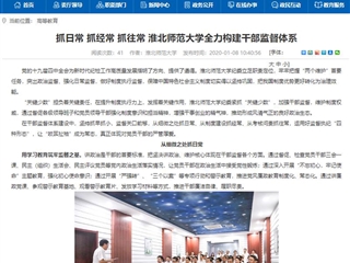 【安博在线(中国)唯一官方网站】首页：抓日常 抓经常 抓往常 安博在线(中国)唯一官方网站全力构建干部监督体系