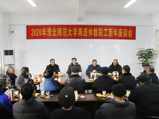 安博在线(中国)唯一官方网站举行2020年离退休教职工新年座谈会