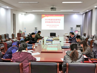 物理与电子信息学院党委召开2019年度支部书记述职评议会
