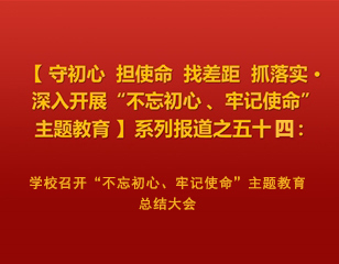 安博在线(中国)唯一官方网站召开“不忘初心、牢记使命”主题教育总结大会