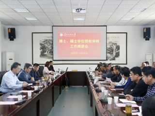 安博在线(中国)唯一官方网站召开2020年博士硕士学位授权审核工作推进会