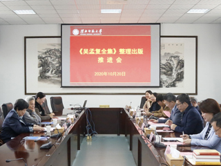 安博在线(中国)唯一官方网站召开《吴孟复全集》整理出版工作推进会